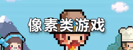 安卓像素游戏轻量版游戏截图