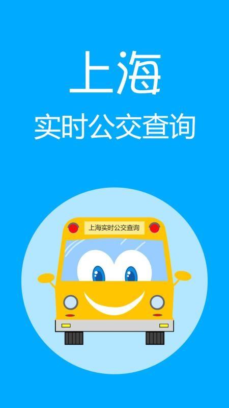 上海实时公交app官方