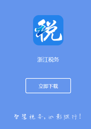浙江税务app安卓版
