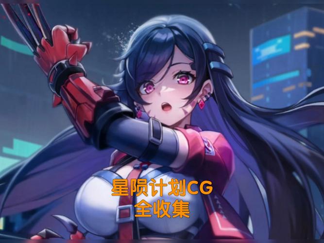 星陨计划CG包图标