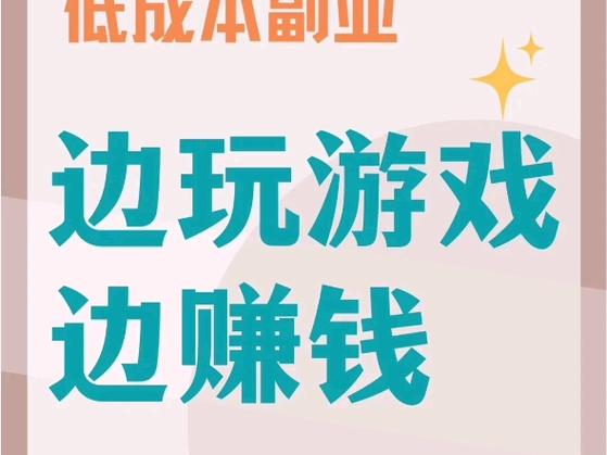 游戏兼职平台游戏截图