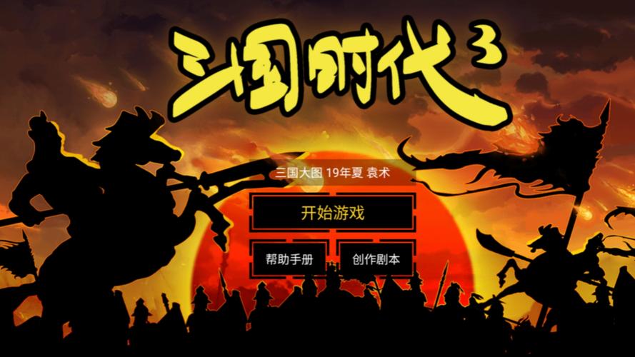 三国时代3破解版免广告解锁版游戏截图