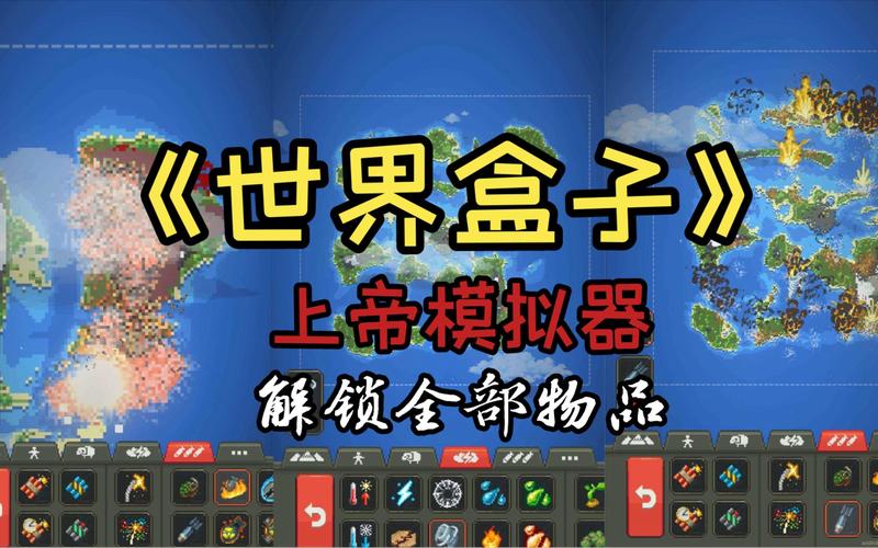 世界盒子全解锁无广告