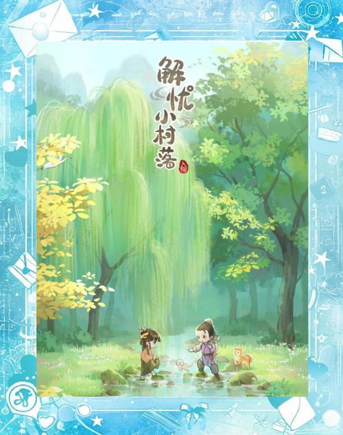 解忧小村落手机版游戏截图