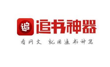 iOS版追书神器入口游戏截图