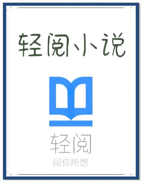 轻阅小说app旧版