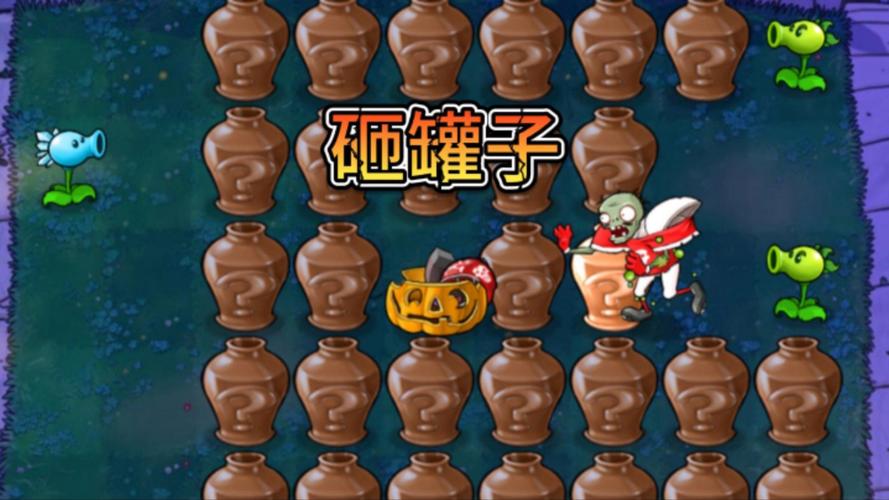 植物大战僵尸游戏砸罐子