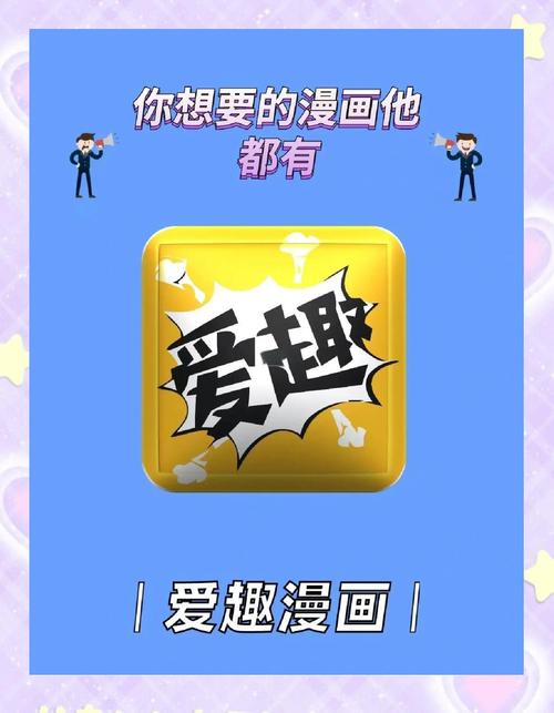 爱趣漫画app官方应用最新版轻量版游戏截图