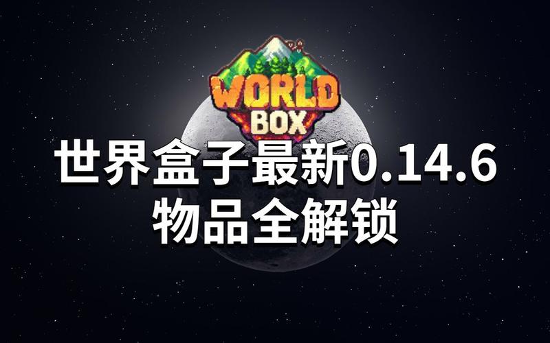 世界盒子全解锁无广告游戏截图