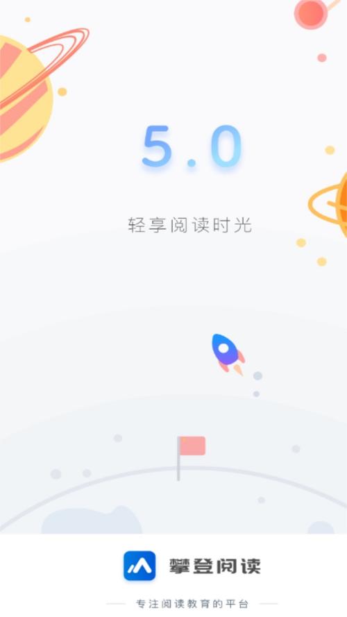 攀登阅读学生端