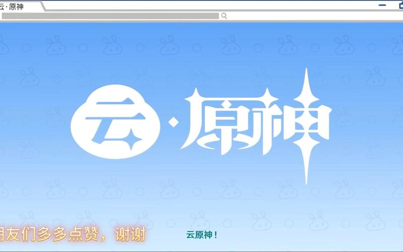 云原神官方正版游戏截图