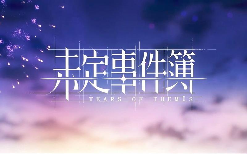 未定事件簿车游戏截图