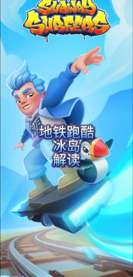 地铁跑酷冰岛版本破解版国服游戏截图