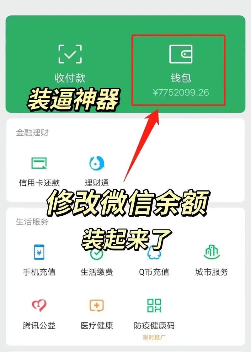微信余额模拟器破解版
