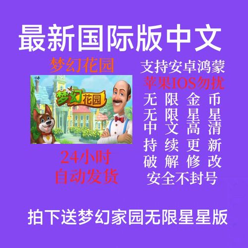 梦幻花园无线星星无限金币破解版游戏截图