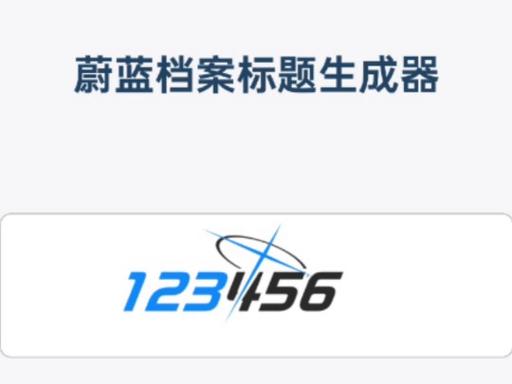 蔚蓝档案文字生成器换源版游戏截图
