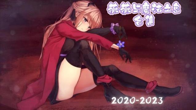 薇薇与魔法岛阵亡cg网站绅士版