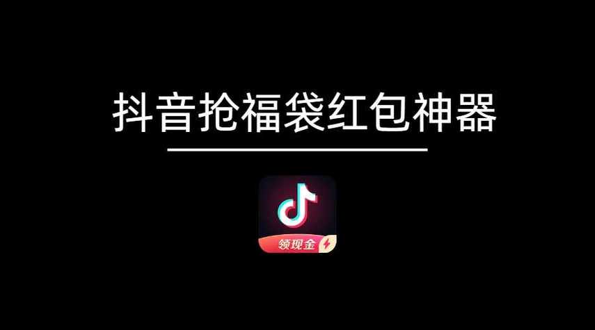 抖音红包自动抢神器抖音红包抢游戏截图
