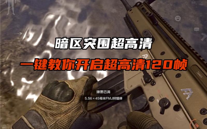 暗区突围画质修改器120帧超高清永久免费