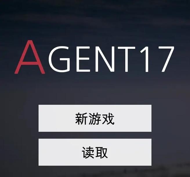 特工17修改器无限能量破解版游戏截图