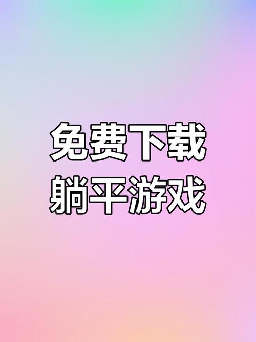 躺平发育bug版辉哥同款