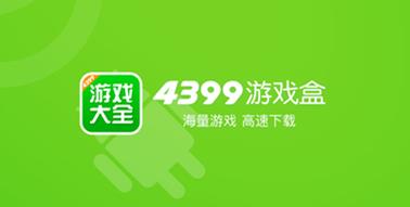 4399游戏盒子官方正版免费下载无广告纯净版游戏截图