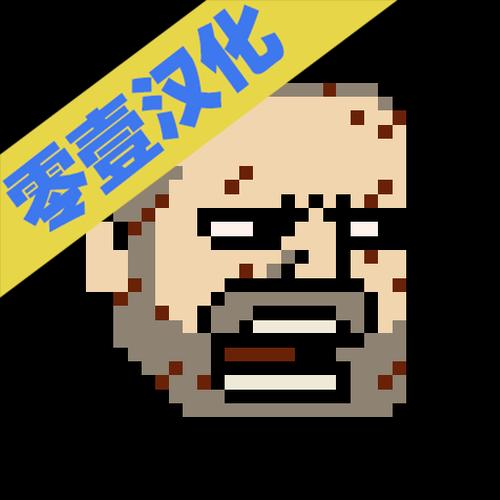 该死的混蛋官方正版破解版汉化版游戏截图