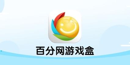 百分游戏盒安装安卓版本