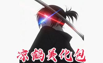 凉鹤美化包专用框架2023游戏截图