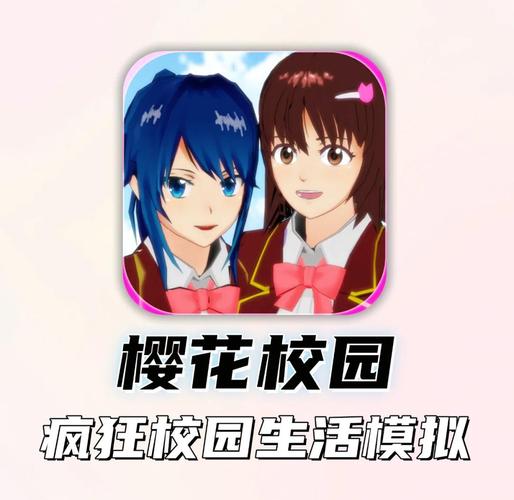 樱花校园游戏游戏截图