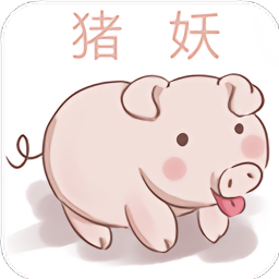 猪妖点赞宝游戏截图