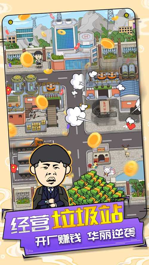 王富贵的垃圾站内置修改器版破解版无限vip游戏截图