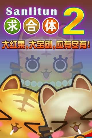 求合体2破解版无限金币游戏截图