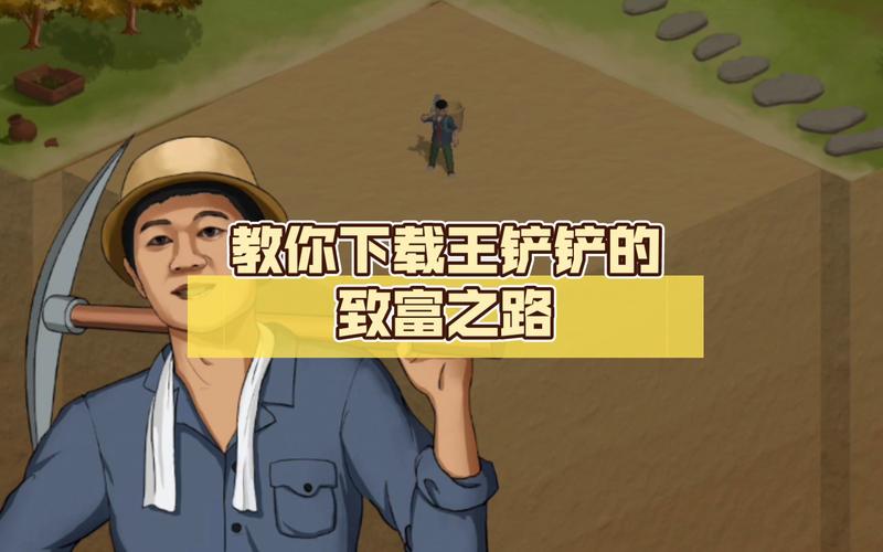 王铲铲的致富之路无限金币免广告版免广告版游戏截图