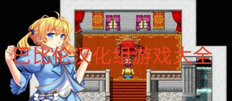 巴比伦汉化组全部游戏巴比伦汉化组全部游戏推荐亿吾手游网游戏截图