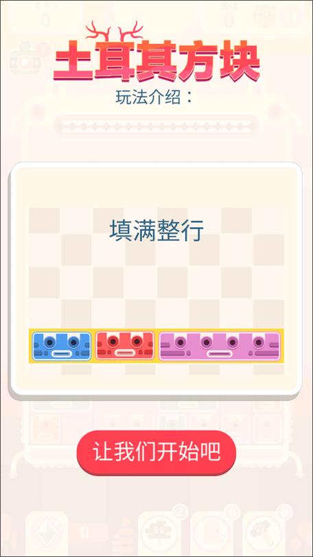 土耳其方块消除红包版游戏截图