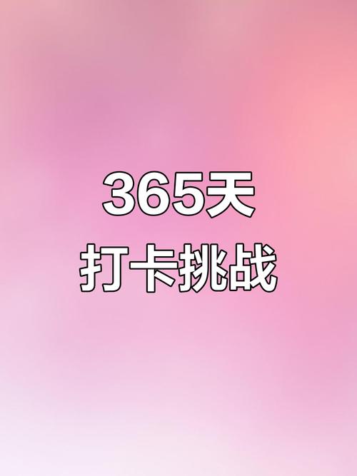 365天打卡赚钱游戏截图