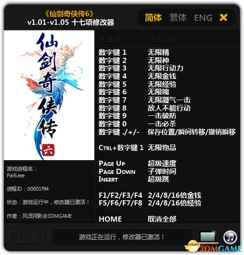 仙剑奇侠传6修改器下载仙剑奇侠传6修改器