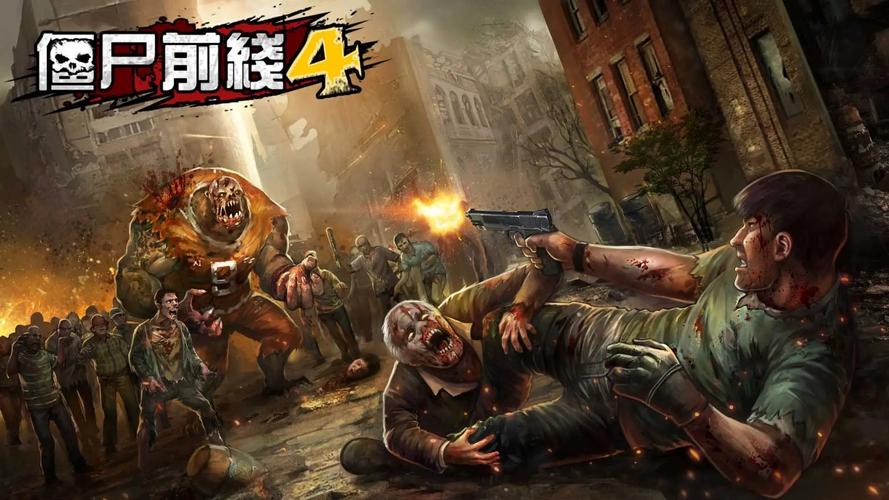 僵尸前线4破解版免费无限次数版