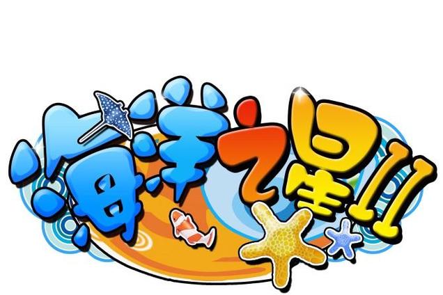 海洋之星2手机版游戏截图