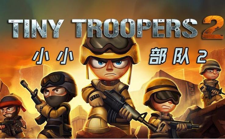 小小部队破解版游戏截图