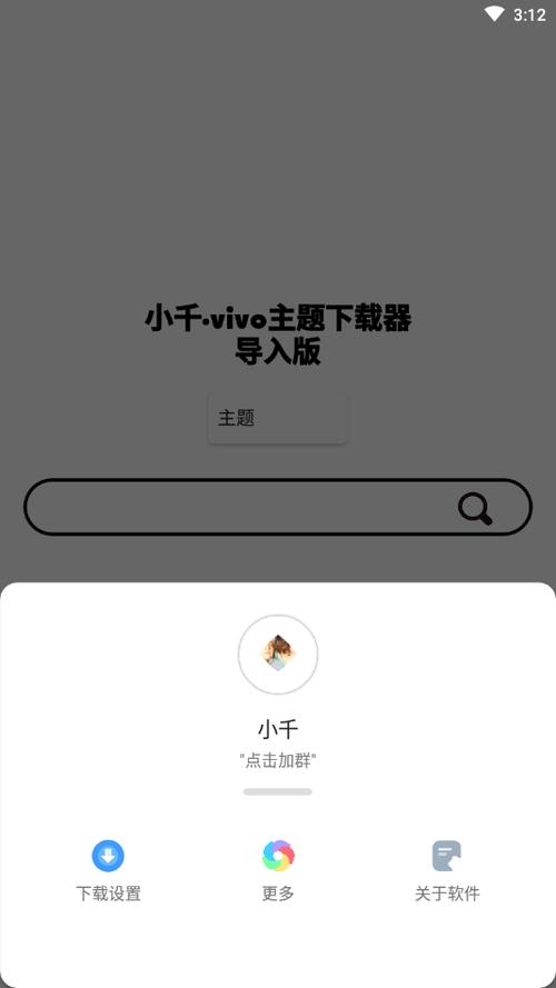 小千vivo主题助手内测版游戏截图