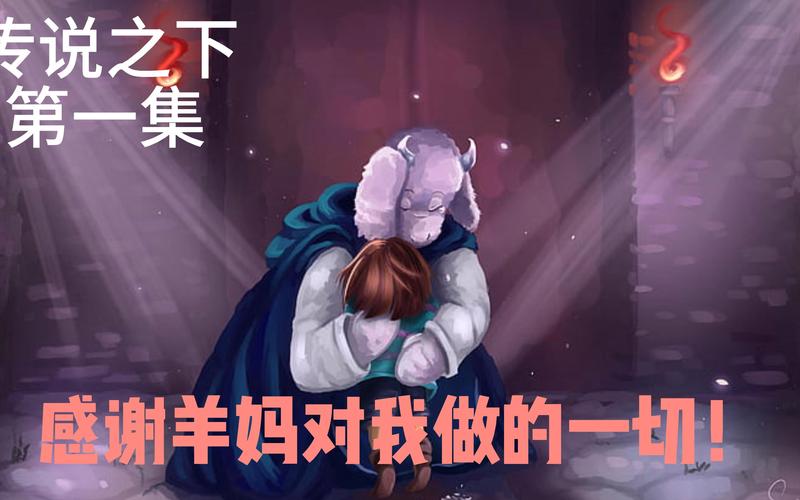 传说之下羊妈黄模组最新版