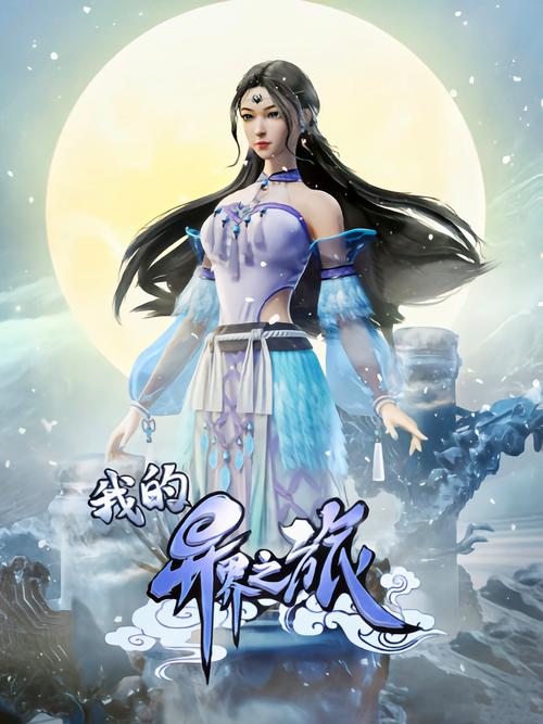 我的异世界之旅完整版