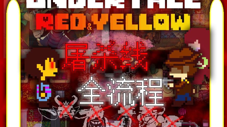 泰拉瑞亚版传说之下红色版