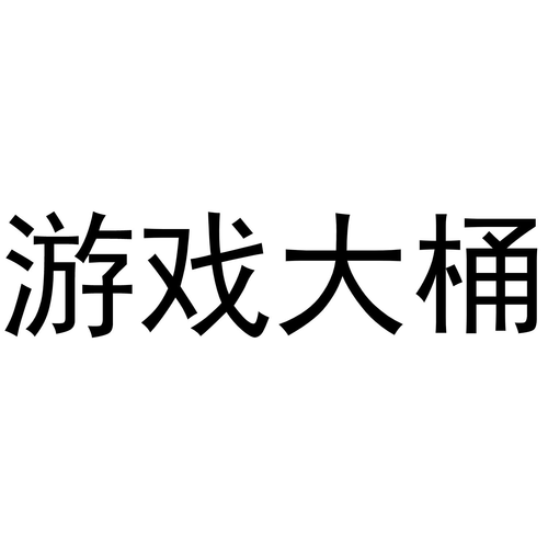 游戏大桶游戏截图