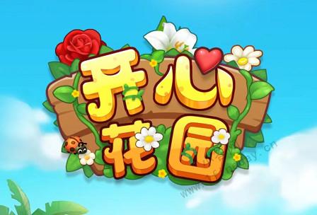 开心花园官网游戏截图