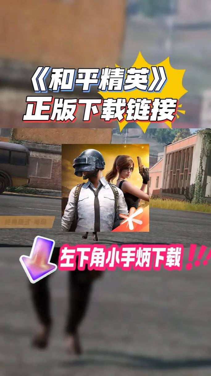 和平精英文件免费教程完整版游戏截图