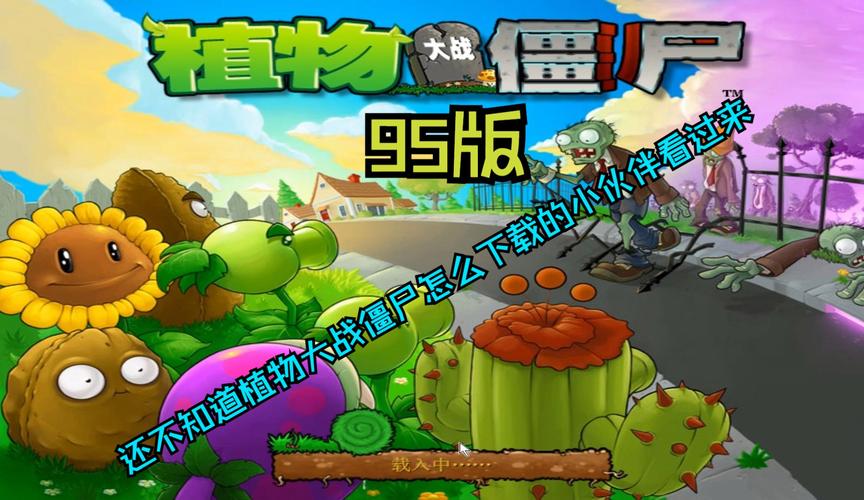 植物大战僵尸95版下载安卓