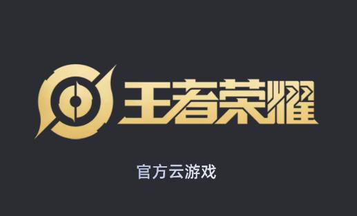 云王者荣耀安装游戏截图